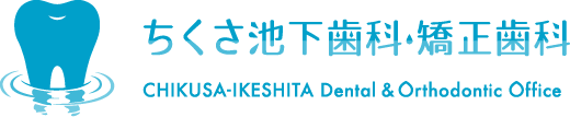 ちくさ池下歯科・矯正歯科