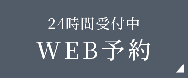 WEB予約