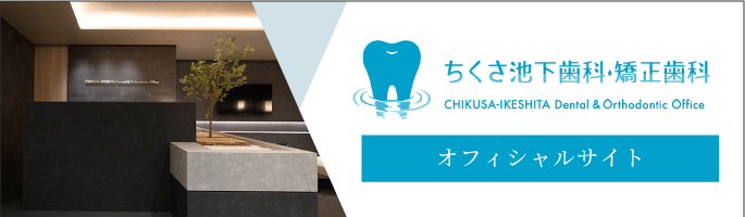 ちくさ池下歯科・矯正歯科