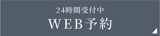 WEB予約