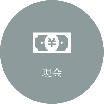 現金