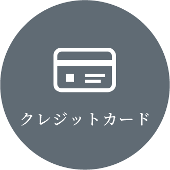 クレジットカード