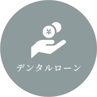 デンタルローン