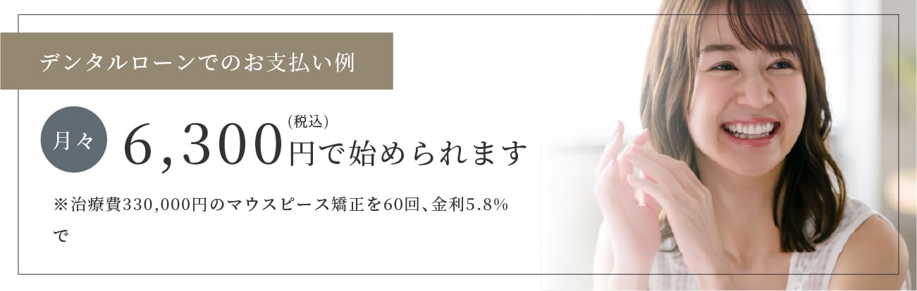デンタルローンでのお支払い例